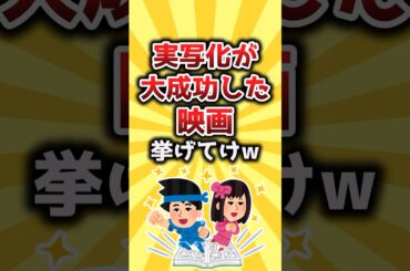【2ch有益スレ】実写化が大成功してしまった映画挙げてけｗ #shorts