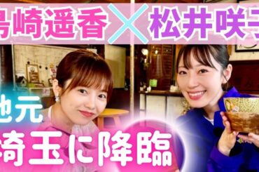 ＜必見＞#ぱるる の"好き♡"を巡る埼玉旅！#島崎遥香×#松井咲子、元#AKB48 コンビ夢の共演！【いまドキッ！埼玉】2024.6.15放送