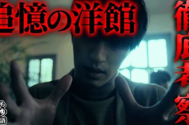 【世にも奇妙な物語】「追憶の洋館」を徹底考察！ラストシーンの微笑みの意味とは？【ネタバレ注意】