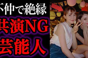 【ゆっくり解説】確執・不仲・共演NGで有名な大物芸能人たち