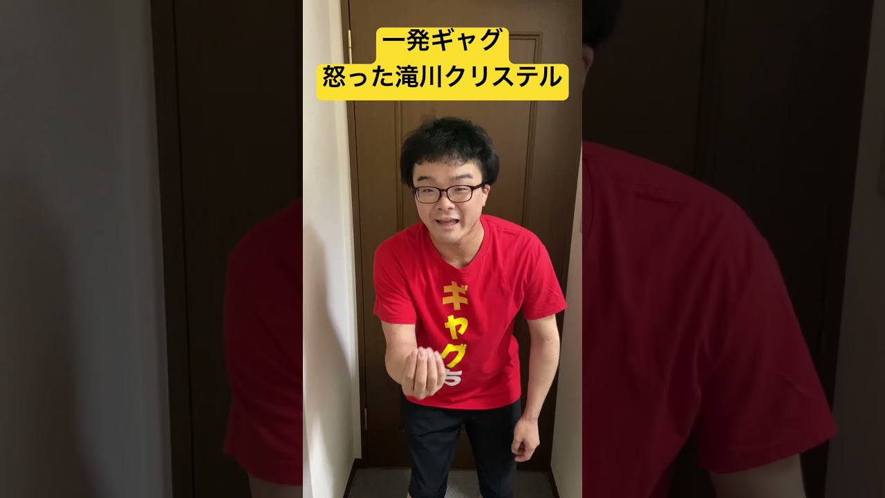 一発ギャグ "怒った滝川クリステル" #お笑い #一発ギャグ #ギャグ #ギャグちたかすみ #一発ネタ #おもてなし #喧嘩