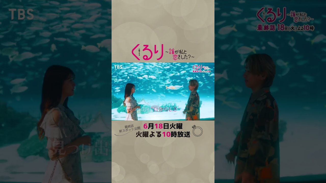 #くる恋 #生見愛瑠 #瀬戸康史 #神尾楓珠 #宮世琉弥『くるり～誰が私と恋をした？～』最終話