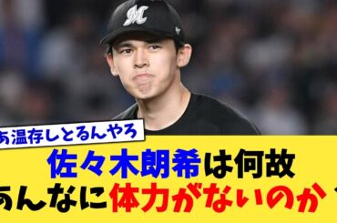 佐々木朗希は何故あんなに体力がないのか？【なんJ プロ野球反応集】【2chスレ】【5chスレ】