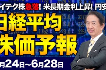 【株価予想】最新の日経平均／ 反落！売買材料乏しく一進一退！ハイテク株安！米長期金利上昇！円安進行！対ドル160円視野！／【6/24〜6/28】