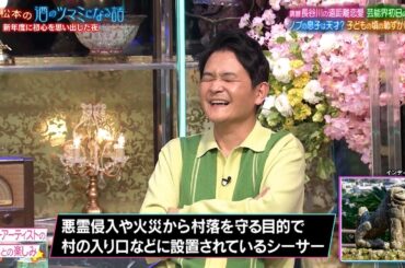 人志松本の酒のツマミになる話 内山理名が語る新婚生活の裏話！錦鯉長谷川の思い出の服、ノブが芸能界初日に経験した衝撃の出来事、ラランドサーヤとパートナーの楽しみ方とは？