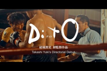結城貴史×田辺桃子×尾野真千子が出演 映画『DitO』予告編