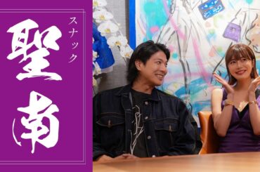 【スナック聖南】始動！！記念すべき第1回のゲストは元水球オリンピック日本代表でテラスハウスにもご出演されたあのお方...