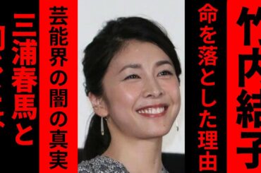 ※閲覧注意※　竹内結子さんの真実が判明しました… 皆さんも注意してください…【ホリエモン】