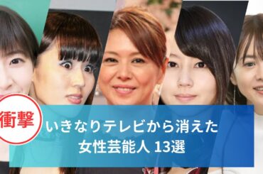 いきなりテレビから消えた女性芸能人13選#堀北真希 #小泉今日子 #松井珠理奈