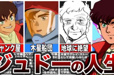 【新作で◯◯が話題になった人物】ジュドー・アーシタの人生【ガンダムキャラ解説】