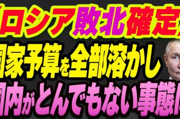 【ロシア敗北確定】国家予算を全部溶かし、国内がとんでもない事態に