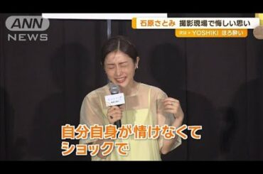 石原さとみ、撮影現場で悔しい思い「私から言うべきだった」　打ち上げで共演者と号泣【グッド！モーニング】(2024年6月7日)