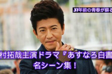 木村拓哉主演ドラマ『あすなろ白書』名シーン集！31年前の青春が蘇る