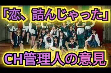 CH管理人の「恋、詰んじゃった」の感想