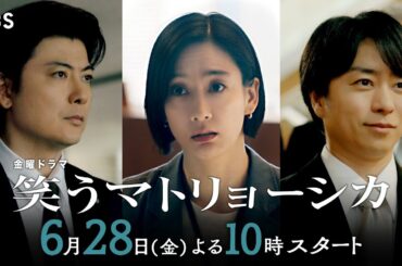 『笑うマトリョーシカ』6/28(金)スタート　主演･水川あさみ×玉山鉄二×櫻井翔【TBS】