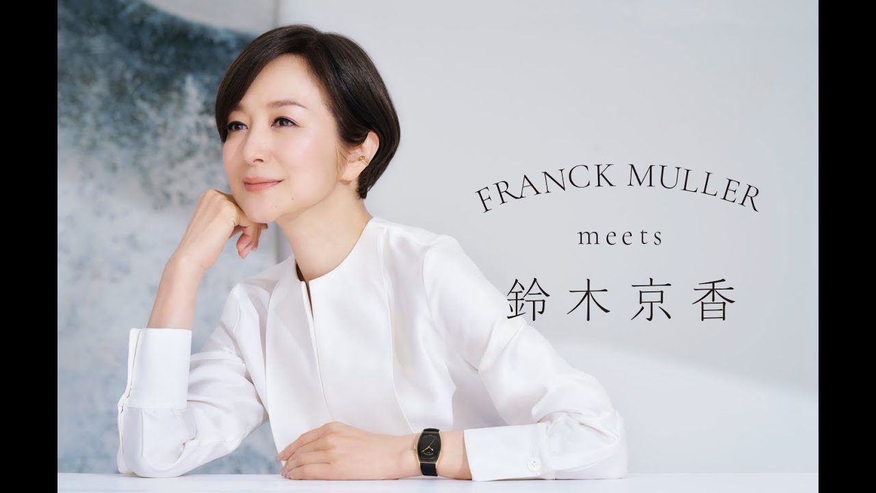 FRANCK MULLER meets 鈴木京香|フランク ミュラー FRANCK MULLER meets 鈴木京香|フランク ミュラー