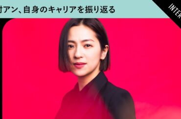中村アンにとってターニングポイントとなった作品は？　自身のキャリアを語る【『約束 〜16年目の真実〜』インタビュー】