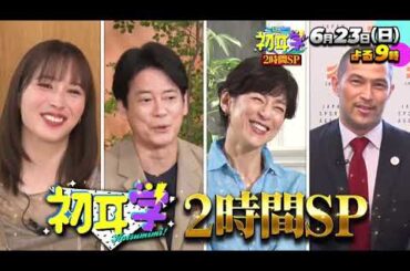 『日曜日の初耳学』6/23(日) 林修×唐沢寿明に鈴木保奈美＆広瀬アリス！亡き恩師の話に…号泣【TBS】