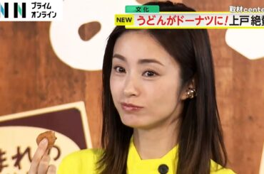 上戸彩さんが試食「ふわふわのもっちもち！」　うどんが「ドーナツ」に　丸亀製麺の新商品