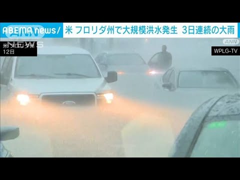 米・フロリダ州に非常事態宣言　3日間連続の大雨　一部で洪水発生(2024年6月14日)