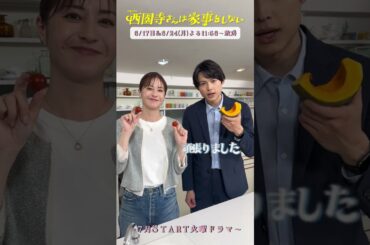 #松本若菜 #松村北斗 から出演告知🍳『#西園寺さんは家事をしない』