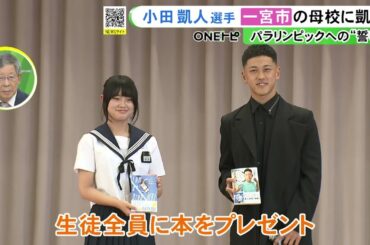 現在世界ランク1位…車いすテニス・小田凱人選手が愛知県一宮市の母校に凱旋 パリパラでの活躍誓う