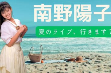 【2024】南野陽子の夏のライブに行くので今から興奮してる話