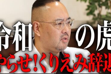令和の虎裏話、くりえみちゃんは辞退するべきだったのか？【ドクターA】