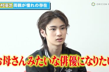 市村正親＆篠原涼子の長男・市村優汰、両親が憧れの存在「僕のヒーローみたいな感覚」　『プリンス・オブ・マーメイド〜海と人がともに生きる〜』独占インタビュー