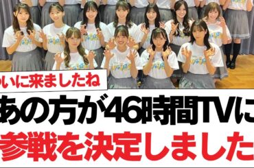 【日向坂46】あの方が参戦決定！46時間TV、全タイムテーブル解禁！！！【日向坂で会いましょう】#日向坂46 #日向坂で会いましょう #乃木坂46 #櫻坂46