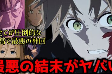 全ての視聴者の感情をぐちゃぐちゃにし放送後とんでもない大反響を呼んだ『無職転生』史上最も辛く救いのない結末がヤバすぎた...【無職転生2期22話】【迷宮編】【パウロ、ゼニス、ルディ】【原作との違い】