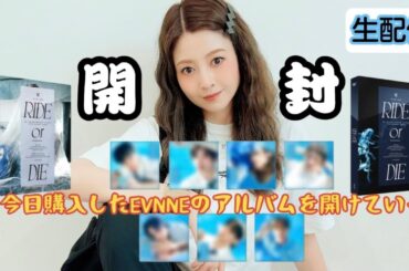 【開封生配信】本日購入したEVNNEのアルバムを開封したい！！！【21時〜】