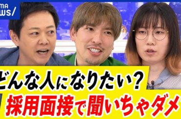 【採用面接】尊敬する人を聞いたらダメ？家族構成や出身地・愛読書･将来のビジョンも？就職差別の境界線とは｜アベプラ