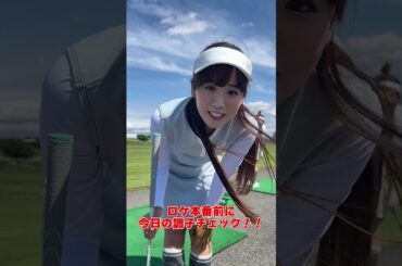ラウンド回る前に上村さや香が今日の調子チェック！！本編も見てね！！