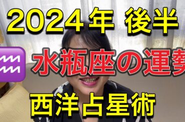2024年後半♒️水瓶座の運勢✨