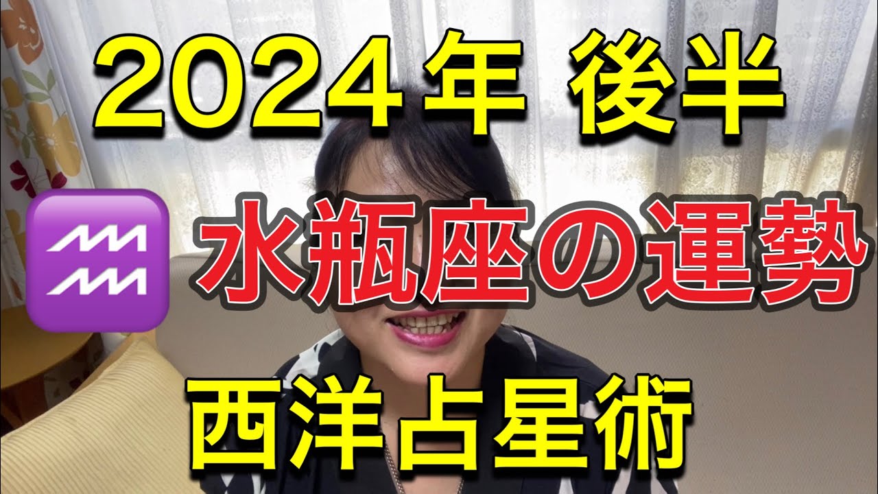 2024年後半♒️水瓶座の運勢✨