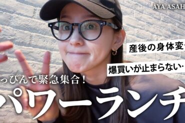 【緊急集合】仕事が早く終わったのですっぴんで集合してランチ🍴産後の肌・体の変化の件、爆買いが止まらない件、朝比奈家の母の日と父の日の件、などなど【瞬間湯沸かし器】