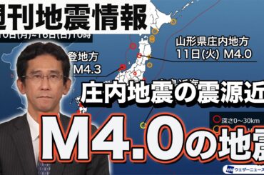 【週刊地震情報 2024.6.16】山形県で震度2の地震　庄内地震の震源近く / 山口 剛央