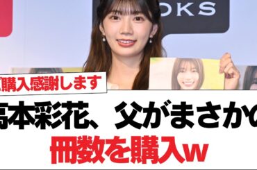 【日向坂46】写真集の点数一覧が更新！高本彩花、父がまさかの冊数を購入w【日向坂で会いましょう】#日向坂46 #日向坂で会いましょう #乃木坂46 #櫻坂46