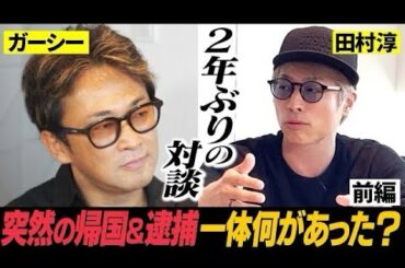 【ガーシー登場】国会欠席で除名処分、突然の帰国&逮捕さらに落語家転身！？色々ありすぎた2年間の全てを聞き出します。【ガーシーのセカンドチャンス前編】