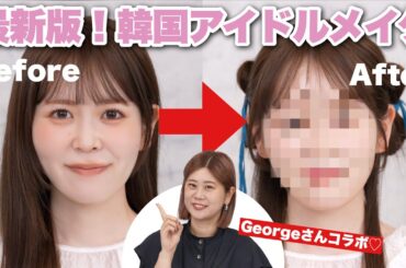 プロが作る韓国アイドルメイクのやり方がすごすぎた・・・！【Georgeさんコラボ】