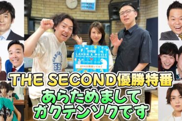 『あらためましてガクテンソクです』～THE SECOND 優勝特番～ 2024年6月16日【博多大吉 、ダイアン津田、ギャロップ 、マシンガンズ、アユニ・D、髙木雄也】