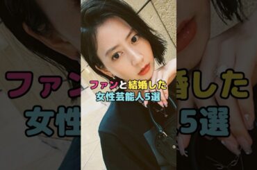 ファンと結婚した女性芸能人5選#河北麻友子 #shorts