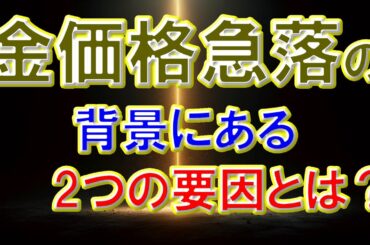 金価格急落の背景にある2つの要因とは？