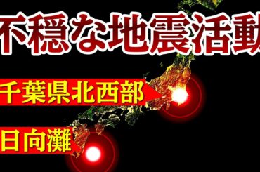 千葉県北西部や日向灘での不穏な地震活動について