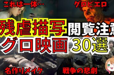 【映画紹介】残虐すぎるグロ映画30選【ゆっくり解説】【ホラー映画】作業用
