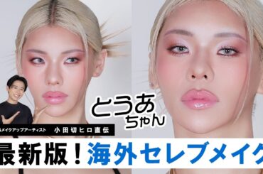 【豪華回】とうあちゃん初登場！！ カイリージェンナー風の最新LA B*tchスタイルの海外セレブメイクしたわよ❤️‍🔥❤️‍🔥