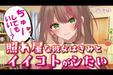 【甘々】僕の彼女はどうやらイイコトがしたいようで。【ASMR/男性向けシチュエーションボイス】cv.ふじかわあや乃