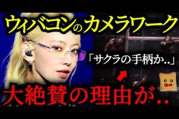 カメラワーク大絶賛→「サクラの手柄」だと話題に..【LE SSERAFIM】