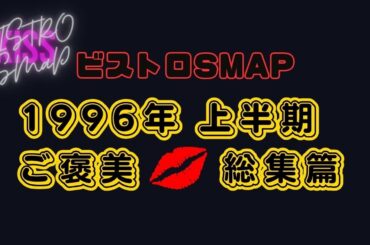 ビストロSMAP 1996年上半期 ご褒美キス 総集篇